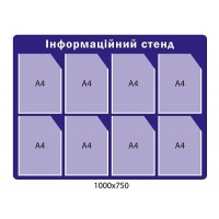 Інформаційний стенд синього кольору на 8 кишень (формат А4)